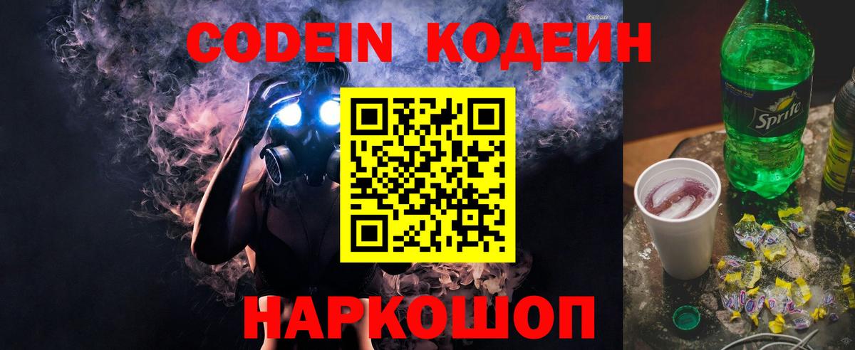 Codein напиток Lean (лин)  Вход с VPN  Подольск 